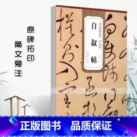 [正版]满2件减2元唐怀素自叙帖历代碑帖精粹 简体旁注杜浩草书碑帖毛笔字帖唐代名家书法临摹成人练字帖