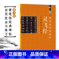 [正版] 灵飞经硬笔临经典碑帖 实用技法与练习 宋炳坤 钢笔小楷碑帖临摹练字帖成人练字字帖硬笔书法