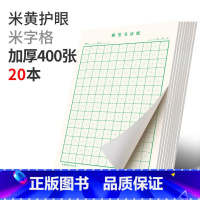[绿色护眼]米格20本400张 [正版]书法工具六品堂硬笔书法练字本本米字格练字本田字格书法纸书写纸每日一练写字作品纸小