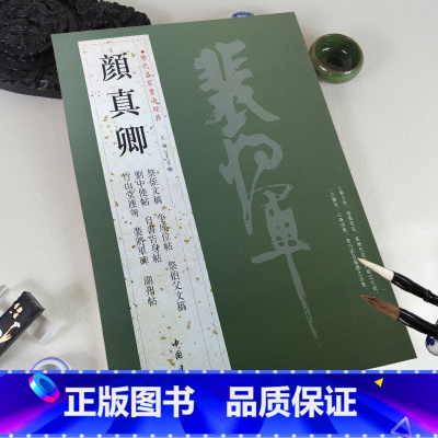 [正版]0减40历代名家书法经典颜真卿繁体旁注祭侄文稿争座位帖祭伯父文稿裴将军碑自书告身帖竹山堂连句颜体毛笔书法临摹字