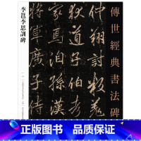 [正版]李邕李思训碑传世书法经典碑帖42国家书院篆刻院主编行书毛笔碑帖基础实战临摹练习技法入门到精通河北教育出版社