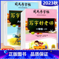 司马彦字帖[写字好老师] 二年级下 [正版]2025版司马彦字帖写字好老师一二三四五六年级上下册小学生正楷书硬笔临摹字帖