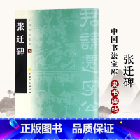 [正版]0减40张迁碑中国书法宝库5上海书画出版社艺术书法隶书碑帖中国汉代毛笔书法字帖古贴碑帖临摹入门练习字贴书籍