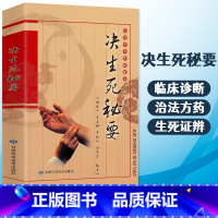 [正版]决生死秘要 中医基础理论中医诊断学 周信友诊治奇难杂症理论与经验 中医诊治急症生死辨证治法方药中医 甘肃科学技