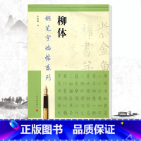 [正版]0减40柳体钢笔字临帖系列陶春书上海书画出版社 钢笔硬笔书法练字帖临摹入门书法练字帖成人学生字帖繁体楷书字帖