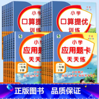 口算提优训练[人教版] 一年级上 [正版]小学生一二三四五六年级上册下册口算提优应用题卡天天练人教北师苏教江苏版数学同步