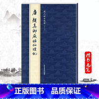 [正版]单本唐颜真卿麻姑仙坛记历代碑帖精粹第六辑曹彦伟编简体旁注楷书碑帖毛笔字帖书法练习临摹赏析彩色放大本北京工艺美术