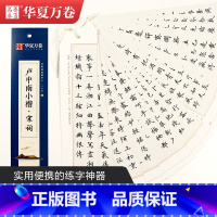 [正版]华夏万卷楷书字帖 卢中南小楷 宋词近距离临摹字卡 小楷书法毛笔练字帖初高中生学生成人初学者钢笔硬笔临摹字帖