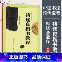 [正版]中国书法培训教程 褚遂良雁塔圣教序楷书教程 毛笔书法字帖临摹学生书法字帖初学者临摹练习字帖书籍 笔画部首结构讲
