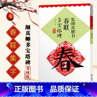 [正版]集颜真卿书春联多宝塔碑升级版鄢建强编集字春联横批楷书毛笔书法练习临摹字帖名家春联墨迹欣赏书法常用春联