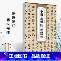 [正版]0减40现货元赵孟頫小楷道德经汲黯传历代碑帖精粹 简体旁注篆书毛笔字帖碑帖元代名家书法临摹练字
