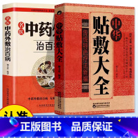 [2册]中华贴敷大全+名医中药外敷治百病 [正版]2册任选 中华贴敷大全 名医中药外敷治百病 中医外治药方 贴敷疗法