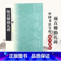 [正版]颜真卿勤礼碑 中国书法宝库 上海书画出版社 颜体楷书 唐楷 成人学生16开毛笔书法字帖字贴