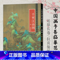 千里江山图 [正版]中国画手卷临摹范本清明上河图富春山居图千里江山图朝元仙仗图簪花仕女图折页画册册页长卷历代名家绘画作品