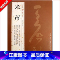 [正版]米芾历代名家书法经典繁体旁注蜀素帖苕溪诗卷宋四家元日帖论草书帖研山铭张季明复官帖毛笔书法成人学生练字临摹帖