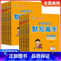 [人教版]语文默写高手 一年级上 [正版]2024版小学语文默写高手一年级二年级三年级四五六年级上册人教版RJ版课堂笔记