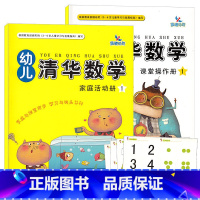 [正版]幼儿清华数学1 周焕生 主编;林琳 编 育儿其他文教 吉林美术出版社 幼儿教育 家园互动