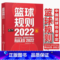 [正版]2022篮球规则搭篮球裁判员手册新版规则解释篮球协会审定篮球裁判法篮球新规则书籍篮球运动员书籍篮球战术教学训练