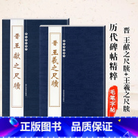 [正版]0减402本二王尺牍晋王献之尺牍王羲之尺牍历代名家经典碑帖精粹临摹赏析研究毛笔书法书籍