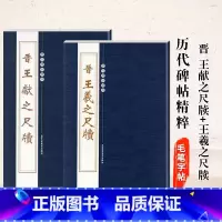 [正版]0减402本二王尺牍晋王献之尺牍王羲之尺牍历代名家经典碑帖精粹临摹赏析研究毛笔书法书籍