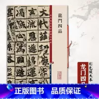 龙门四品 [正版]龙门四品彩色放大本中国碑帖第一辑大字之雅叹为观止细微之妙跃然纸上还原逼真孙宝文编王羲之王献之