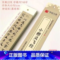 [正版]0减40 华夏万卷 近距离临摹字卡 灵飞经小楷字帖 成人临摹楷书钢笔硬笔书法练字帖学生初学者入门教程高清墨迹本