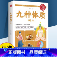 九种体质养生 [正版] 九种体质养生全书 零基础学医学养生书中医诊断入门书基础理论养生医学类健康 家庭实用百科全书经