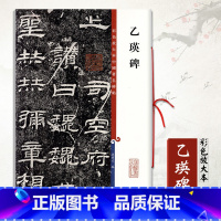 [正版]0减40乙瑛碑彩色放大本中国碑帖孙宝文繁体旁注汉隶书毛笔书法成人学生临摹临帖练习字帖碑帖古帖拓本上海辞书出版社