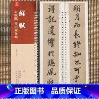 [正版]苏轼赤壁赋黄州寒食帖 弘蕴轩编 苏轼行书碑帖 近距离临帖摹字练习卡 附释文 成人学生毛笔书法练字碑帖88页
