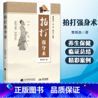 [正版]拍打强身术中医经络拍打 曾培杰拍打强身健体 中医入门 曾培杰 辽宁科学技术出版社经络穴位 养生 拍打妙招脏腑调