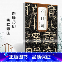 [正版]0减40汉石门颂历代碑帖精粹 简体旁注杜浩隶书毛笔字帖碑帖东汉时代名家书法临摹成人学生练字帖原碑原帖安徽美术出