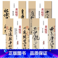 4册 [正版]0减40黄庭坚历代名家书法经典共4本中国书法书法全集草行书碑字帖拓片教程技法精选经典碑帖碑拓临摹临习楷隶篆