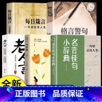 [全5册]名言佳句小辞典+老人言+句子迷+格言警句+每日箴言 [正版]书籍名言佳句小辞典一句话点亮人生名人名言书经典语录