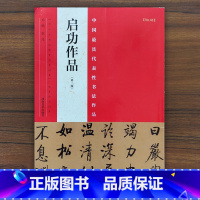 [正版]启功作品 中国代表作书法作品 38幅书法作品 毛笔楷书行书草书碑帖书法毛笔练字帖 简体繁体旁注 书法赏析 河南
