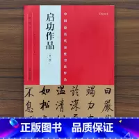 [正版]启功作品 中国代表作书法作品 38幅书法作品 毛笔楷书行书草书碑帖书法毛笔练字帖 简体繁体旁注 书法赏析 河南