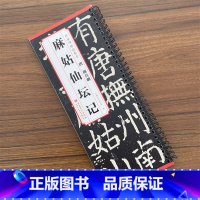 唐 颜真卿 麻姑仙坛记 [正版]传世碑帖临摹卡 唐 颜真卿 麻姑仙坛记简体旁注楷书碑帖毛笔字帖唐代名家书法临摹练字帖唐代