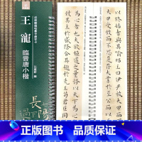[正版]王宠临晋唐小楷近距离临帖摹字练习卡小楷毛笔字帖活页练字卡旁附简体旁注小楷毛笔字帖弘蕴轩编 弘蕴轩出版