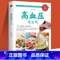 高血压怎么吃 [正版]高血压怎么吃 彩色图解控制高血压的方法速查全书高血压食谱 血压高 降血压 治血压高 高血压 水果食