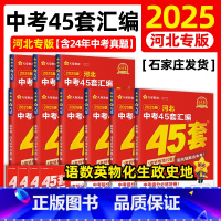 7本]语数英物化史政 河北省 [正版]2025版中考用金考卷特快专递河北中考45套汇编语文数学英语物理化学政治历史河北省