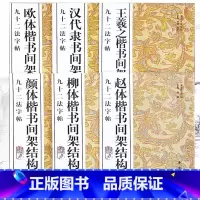赵体楷书间架结构九十二法字帖 [正版]赵体欧体柳体颜体楷书间架结构王羲之楷书间架结构汉代隶书间架结构九十二法字帖书法技法