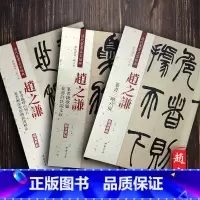 [正版]共3本 赵之谦篆书 铙歌册 许氏说文叙 三略八屏 临峄山刻石 解深密经胜义谛相品 清代篆书名家 彩色放大本毛笔