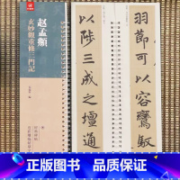 [正版]赵孟頫玄妙观重修三门记 弘蕴轩编 赵孟俯楷书字帖 经典碑帖近距离临帖摹字练习卡 成人学生毛笔书法练字碑帖72页