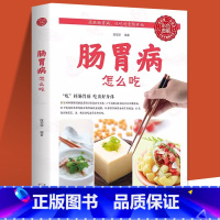 肠胃病怎么吃 [正版]肠胃病怎么吃这么吃养生食品饮食术书籍健康调理肠胃科学饮食书暖胃健康早餐养生书 营养养好脾胃人不老的