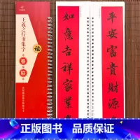 [正版]王羲之行书集字春联 近距离临摹字帖练字卡 40幅对联行书春联12幅横联通用春联集萃行书毛笔书法字帖 七言