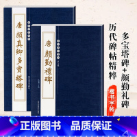 [正版]共2本唐颜真卿多宝塔碑 颜真卿 颜勤礼碑 历代碑帖精粹楷书毛笔字帖 多宝塔碑 颜真卿 多宝塔宣纸文房用品