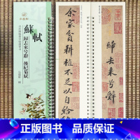 [正版]苏轼 归去来兮辞 后杞菊赋 近距离临摹字帖练习卡繁体旁注原碑原帖苏轼行书毛笔书法字帖弘蕴轩编