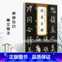 [正版]唐欧阳询虞恭公碑历代碑帖精粹薛元明附译文附技法解析楷书毛笔书法字帖成人学生临摹练字帖原被原帖安徽美术出版社