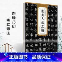 [正版]满2件减2元隋董美人墓志铭 历代碑帖精粹 薛元明编 附译文 附技法解析 楷书毛笔字帖 安徽美术出版社