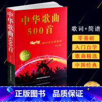 [正版]中华歌曲500首经典老歌歌词本简谱唱响中国难以忘记旋律白金版中老年人大学爱的歌本大全书老歌红歌影视