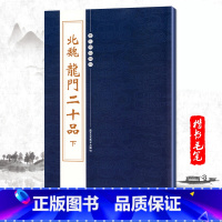 [正版]单本北魏龙门二十品下 历代碑帖精粹 繁体旁注 楷书碑帖毛笔字帖孙秋生刘起祖高树解佰马振拜
